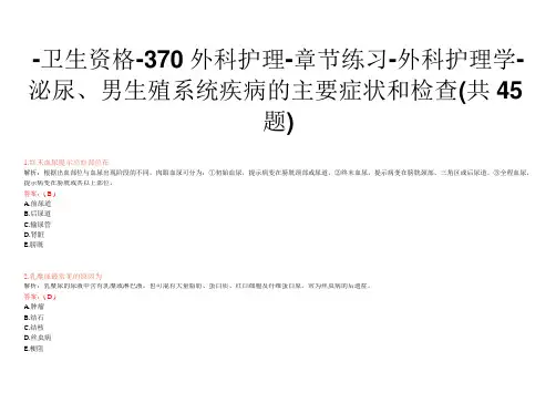 -卫生资格-370外科护理-章节练习-外科护理学-泌尿、男生殖系统疾病的主要症状和检查(共45题)