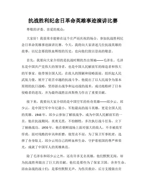 抗战胜利纪念日革命英雄事迹演讲比赛                        