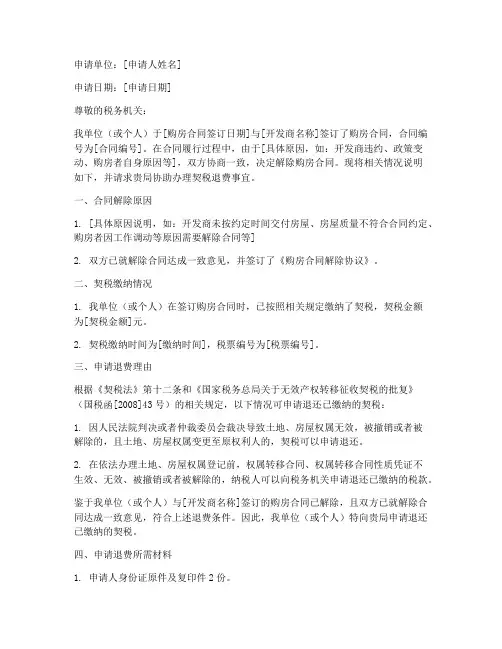 购房合同解除契税退费申请