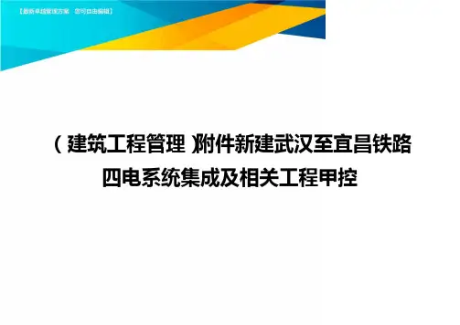 (建筑工程管理)附件新建武汉至宜昌铁路四电系统集成及相关工程甲控