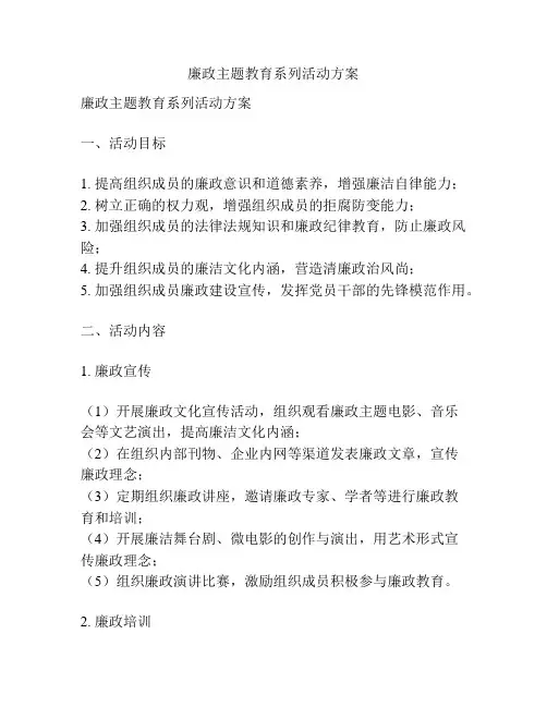 廉政主题教育系列活动方案