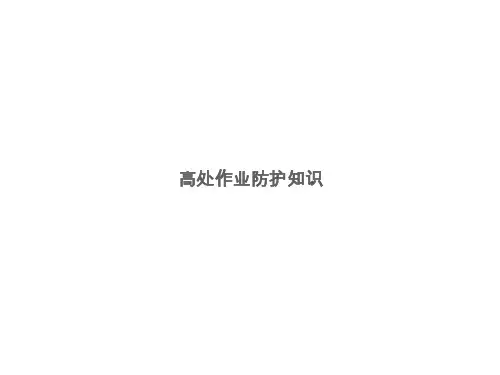高处作业坠落防护基础知识