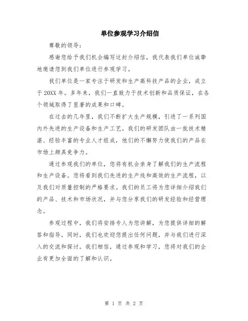 单位参观学习介绍信