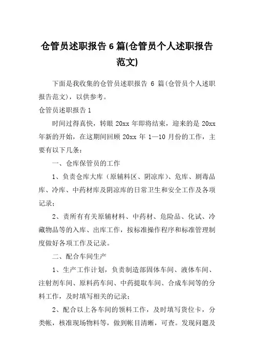 仓管员述职报告6篇(仓管员个人述职报告范文)