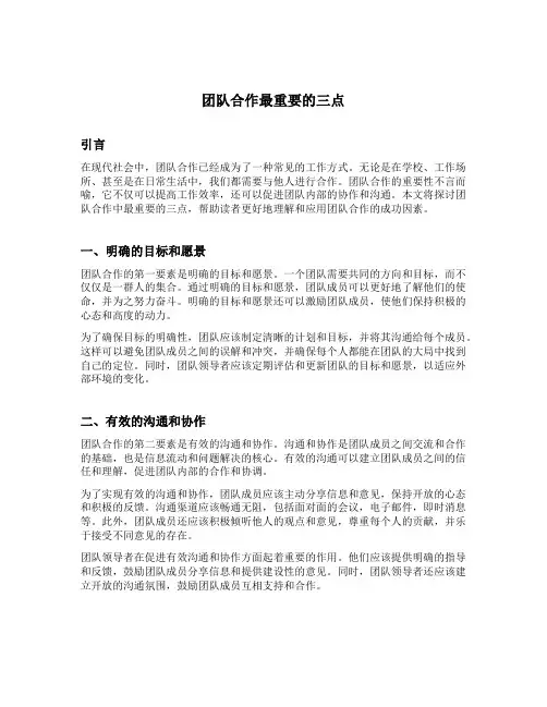 团队合作最重要的三点