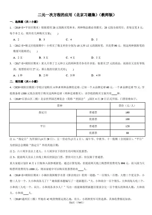 二元一次方程的应用-北京习题集-教师版