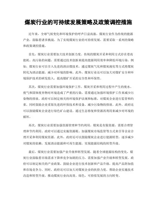 煤炭行业的可持续发展策略及政策调控措施