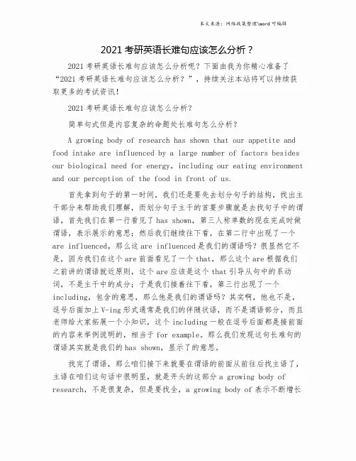 2021考研英语长难句应该怎么分析？.doc