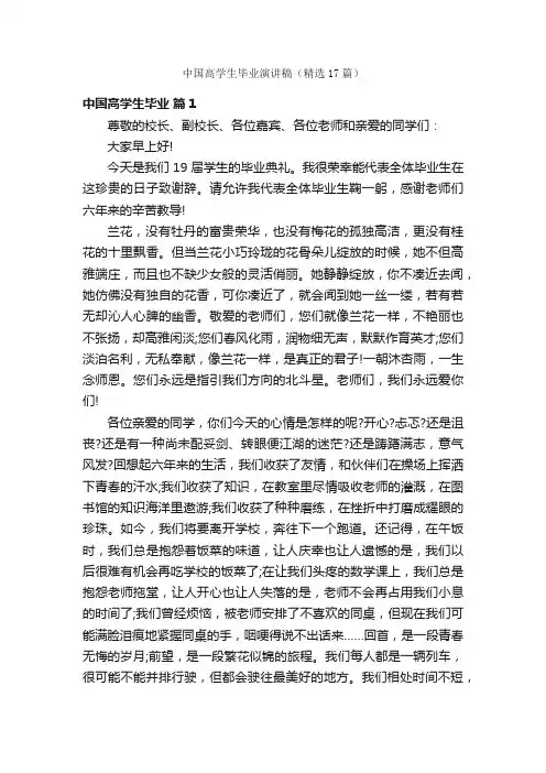 中国高学生毕业演讲稿（精选17篇）