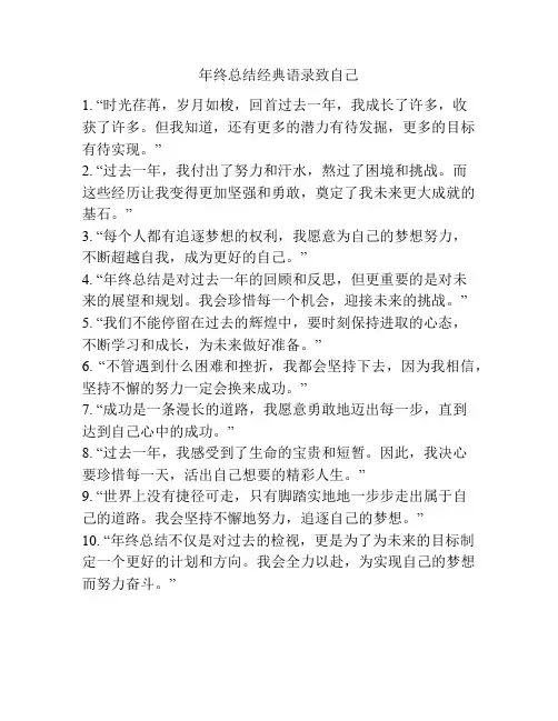 年终总结经典语录致自己