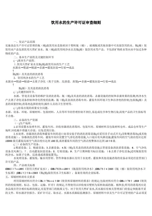 饮用水的生产许可证审查细则【可编辑范本】