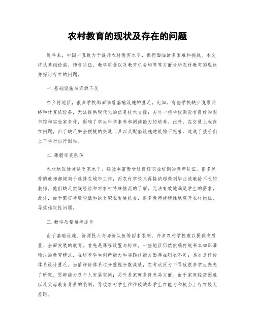 农村教育的现状及存在的问题