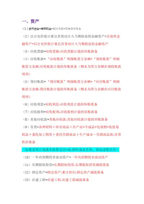 (完整版)资产负债表公式大全
