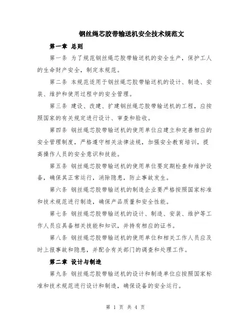 钢丝绳芯胶带输送机安全技术规范文