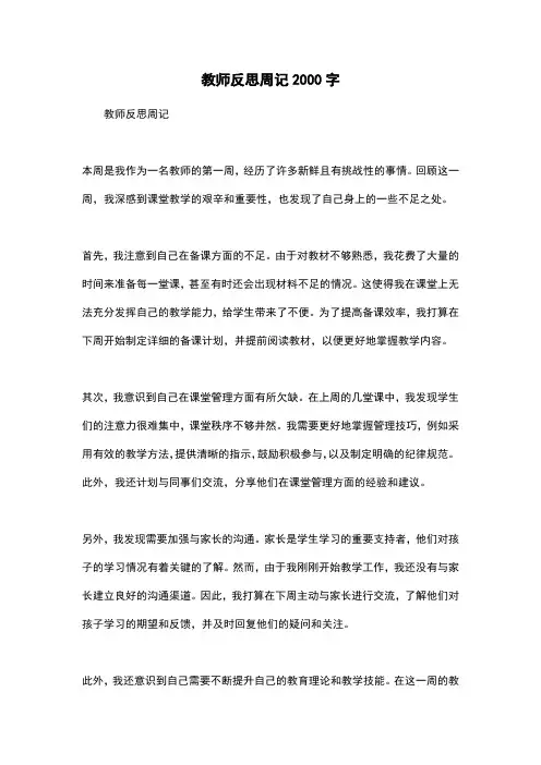 教师反思周记2000字