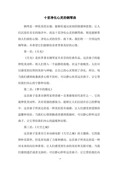 十首净化心灵的钢琴曲