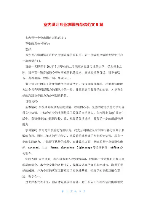 室内设计专业求职自荐信范文5篇