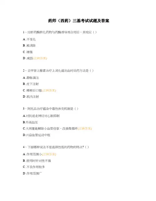 药师(西药)三基考试试题及答案
