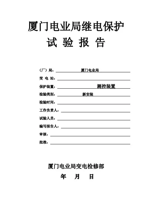 福建电网变电站综合自动化系统检验规程(新安装)