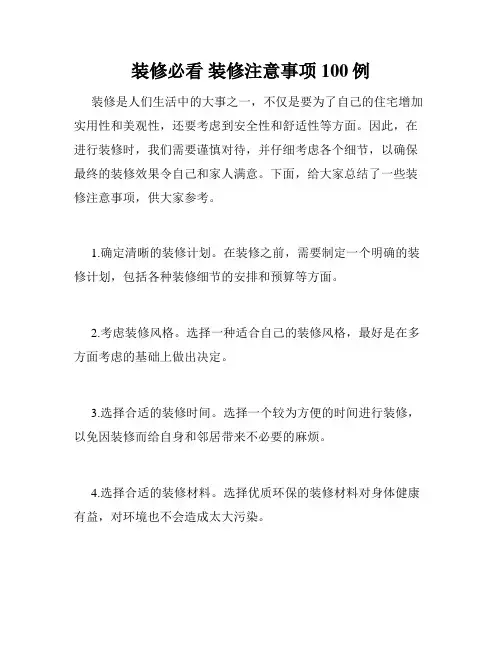装修必看 装修注意事项100例 