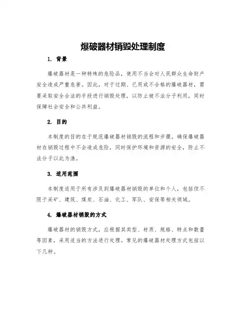 爆破器材销毁处理制度