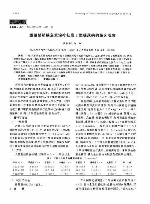 重组甘精胰岛素治疗初发2型糖尿病的临床观察