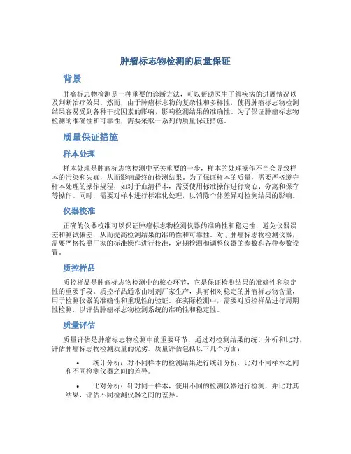 肿瘤标志物检测的质量保证