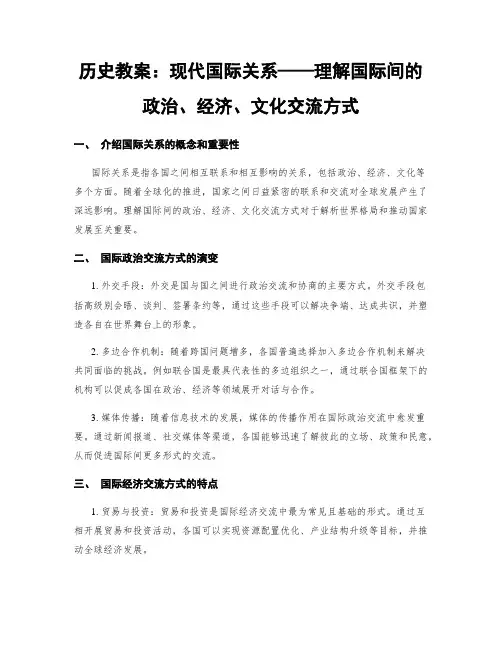 历史教案：现代国际关系——理解国际间的政治、经济、文化交流方式