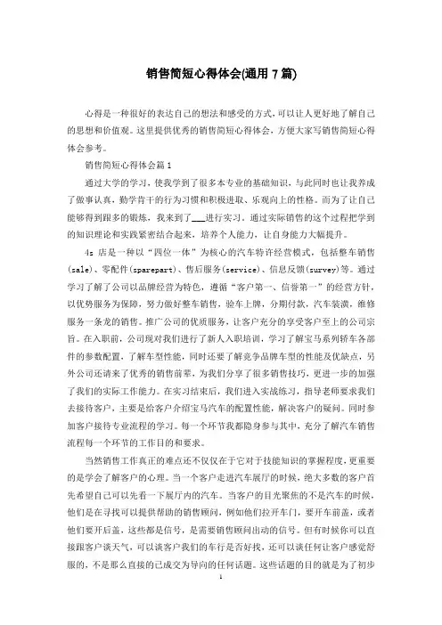 销售简短心得体会(通用7篇)