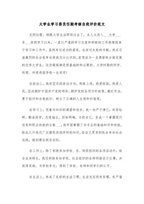 大学生学习委员任期考核自我评价范文（2篇）