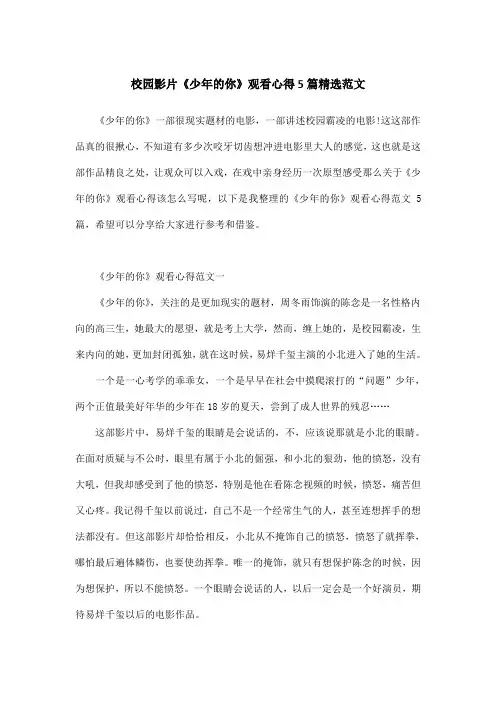 校园影片《少年的你》观看心得5篇精选范文