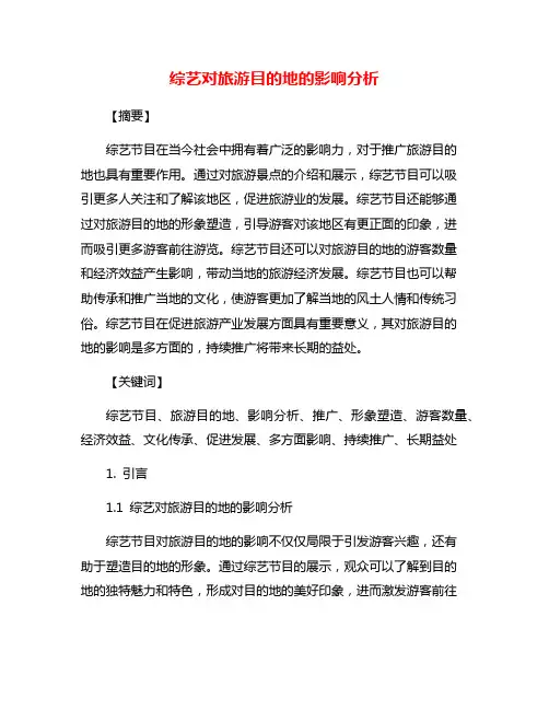 综艺对旅游目的地的影响分析