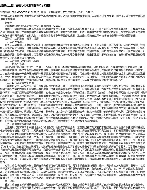 浅析二胡演奏艺术的借鉴与发展