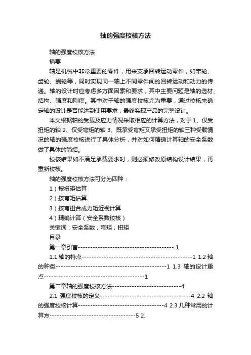 轴的强度校核方法