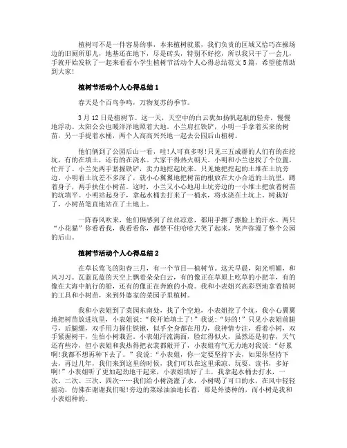 小学生植树节活动个人心得总结范文植树节活动总结5篇