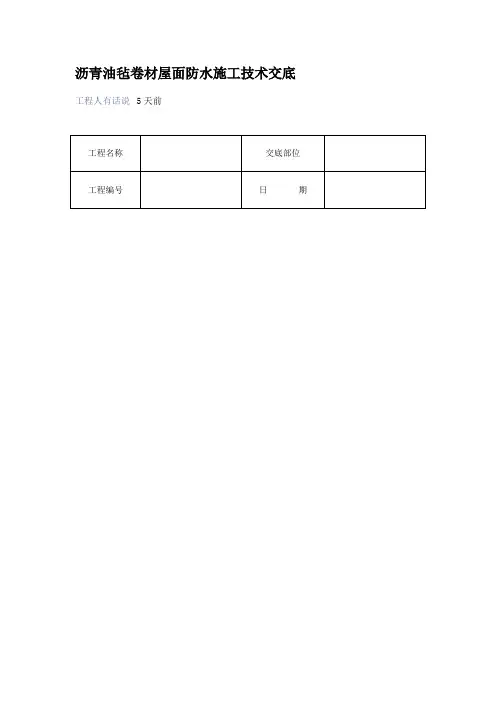 沥青油毡卷材屋面防水技术交底