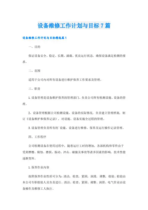 设备维修工作计划与目标7篇