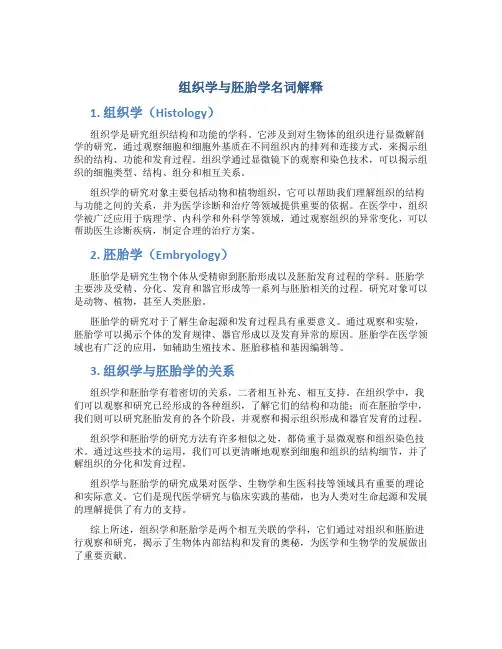 组织学与胚胎学名词解释