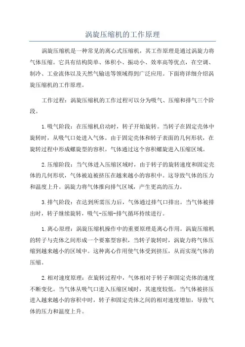 涡旋压缩机的工作原理