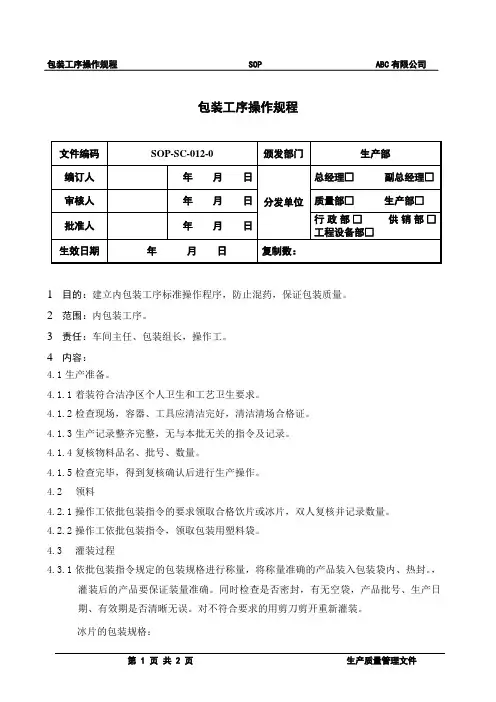 内包装工序操作规程