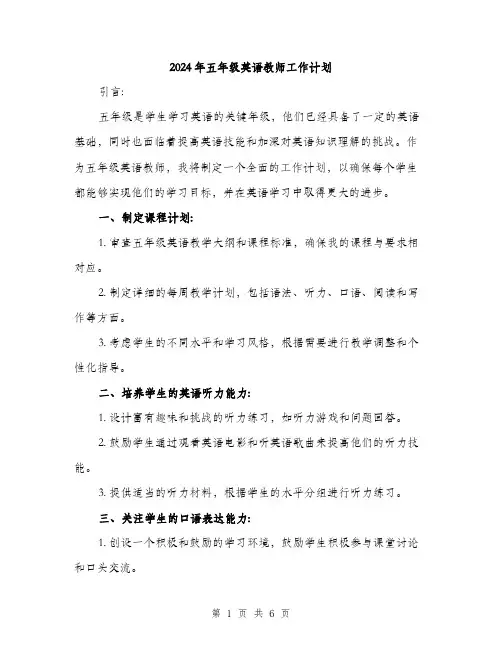 2024年五年级英语教师工作计划(2篇)