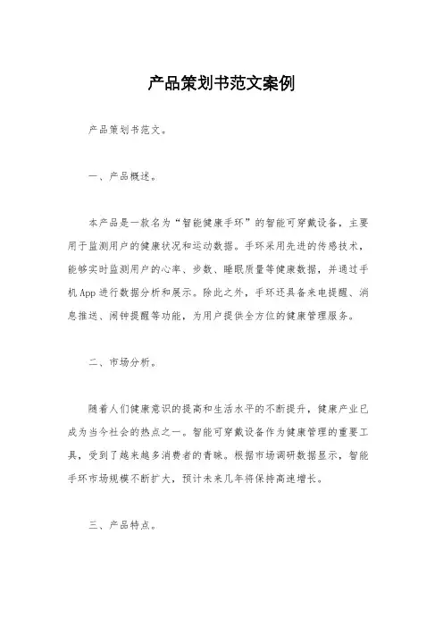 产品策划书范文案例