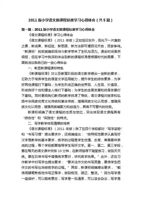 2011版小学语文新课程标准学习心得体会（共5篇）