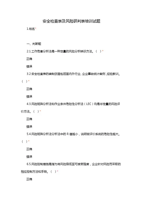 安全检查表及风险研判表培训试题