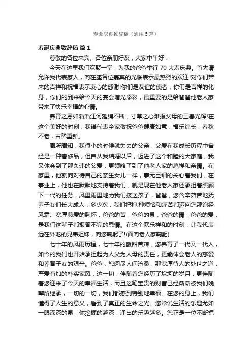 寿诞庆典致辞稿（通用5篇）