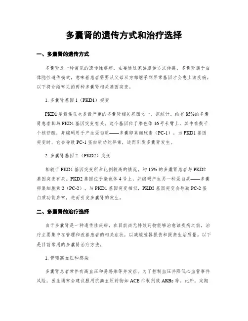 多囊肾的遗传方式和治疗选择