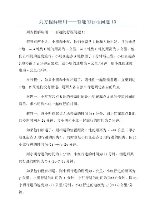列方程解应用——有趣的行程问题10