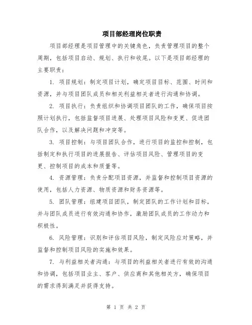 项目部经理岗位职责