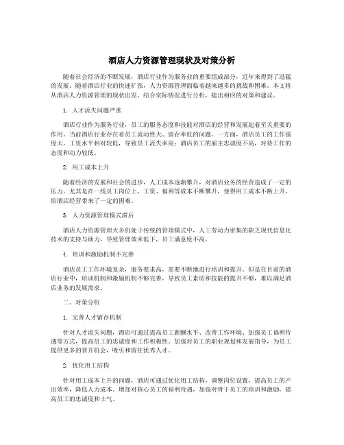 酒店人力资源管理现状及对策分析