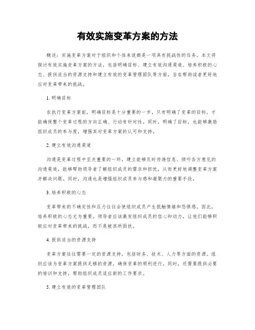 有效实施变革方案的方法